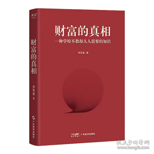 财富的真相 李笑来 广东经济出版社 果麦 一种学校不教却人人需要的知识 财富管理 生产销售自学 时间的朋友 正当赚钱 理财投资指南 经济财商思维 孩子的未来书籍