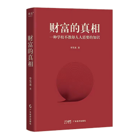 财富的真相 李笑来 广东经济出版社 果麦 一种学校不教却人人需要的知识 财富管理 生产销售自学 时间的朋友 正当赚钱 理财投资指南 经济财商思维 孩子的未来书籍