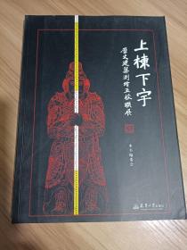 上栋下宇 历史建筑测绘五校联展 天津大学出版社