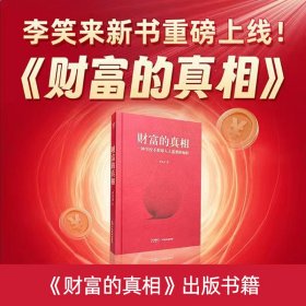 财富的真相 李笑来 广东经济出版社 果麦 一种学校不教却人人需要的知识 财富管理 生产销售自学 时间的朋友 正当赚钱 理财投资指南 经济财商思维 孩子的未来书籍