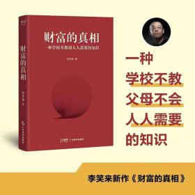 财富的真相 李笑来 广东经济出版社 果麦 一种学校不教却人人需要的知识 财富管理 生产销售自学 时间的朋友 正当赚钱 理财投资指南 经济财商思维 孩子的未来书籍