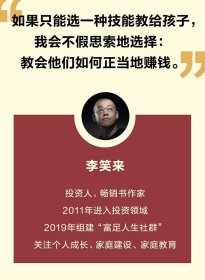 财富的真相 李笑来 广东经济出版社 果麦 一种学校不教却人人需要的知识 财富管理 生产销售自学 时间的朋友 正当赚钱 理财投资指南 经济财商思维 孩子的未来书籍