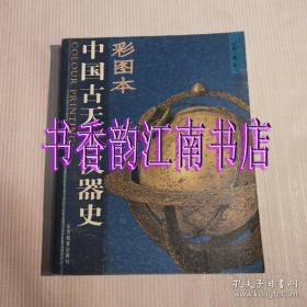 彩图本中国古天文仪器史