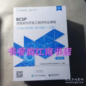 BCSP高级软件开发工程师专业课程（第三学期，高级全8册）