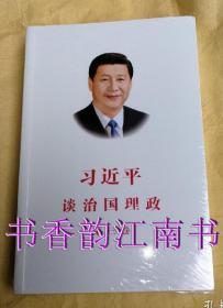 习近平谈治国理政第三卷（中文平装2本）