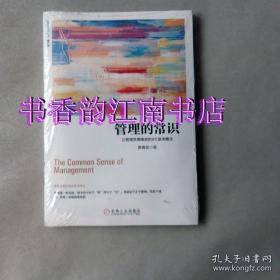 管理的常识：让管理发挥绩效的8个基本概念(修订版)