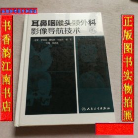 耳鼻咽喉头颈外科影像导航技术