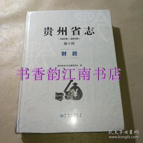 贵州省志（1978-2010）卷十四 _财政