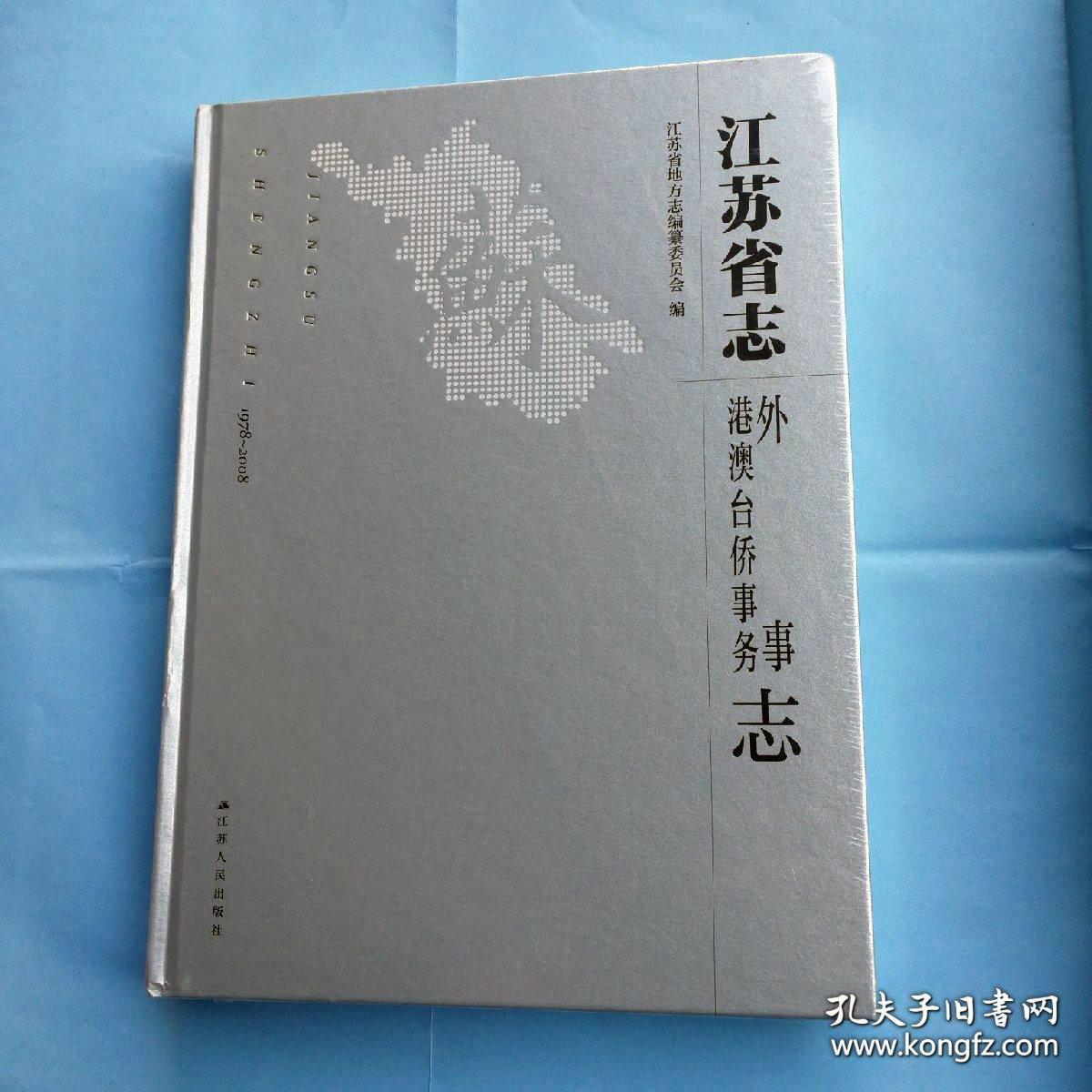 江苏省志：外事港澳台侨事务志