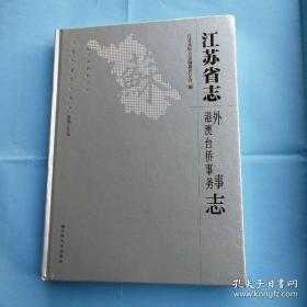 江苏省志：外事港澳台侨事务志