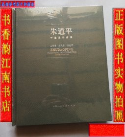 朱道平中国画作品集：山无尽 水无尽 行无尽（精装，全新未拆封）