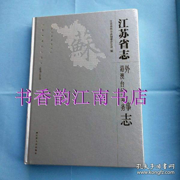江苏省志：外事港澳台侨事务志