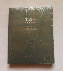 朱道平中国画作品集：山无尽 水无尽 行无尽（全新未拆封）