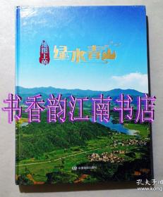 地图上的绿水青山——献给中国改革开放40周年（全新未拆封）