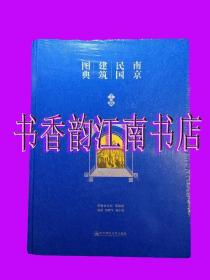南京民国建筑图典（上下卷，全新未拆封）