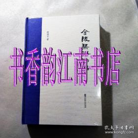 金陵琴谱初编（正版全新未拆封）