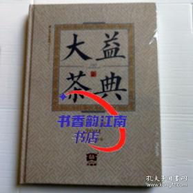 大益茶典(2021)(精装全新未拆封)