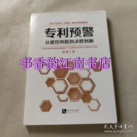 专利预警——从管控风险到决胜创新