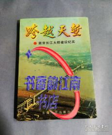 跨越天堑——南京长江大桥建设纪实（一版一印仅2600册）