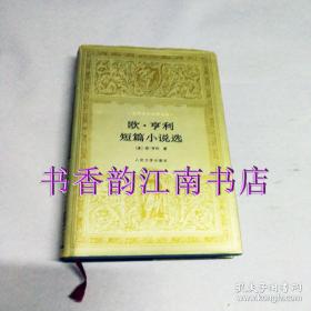 欧·亨利短篇小说选（一版一印仅2万册）