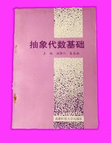 抽象代数基础（1996年9月一版一印1000册）