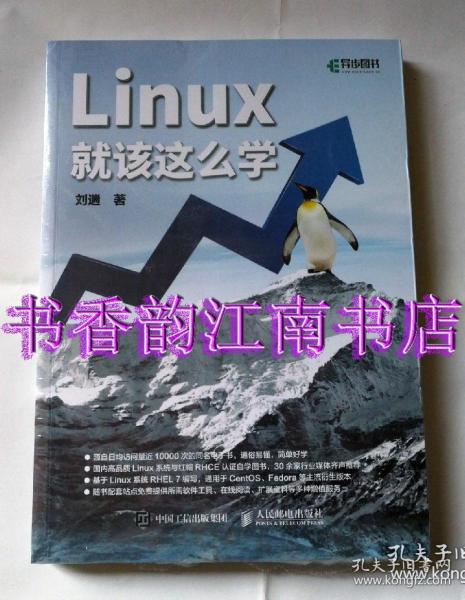 Linux就该这么学