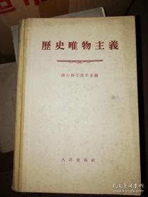 历史唯物主义1956