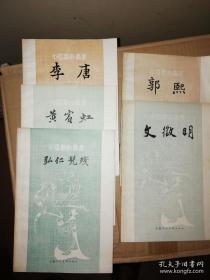 中国画家丛书，5本合售