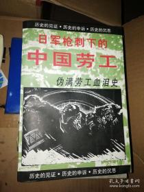 日军枪刺下的中国劳工