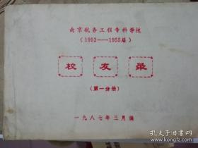 南京航务工程专科学校（1952-1955届）校友录（第一分册）