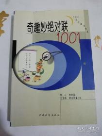 奇趣妙绝对联1001