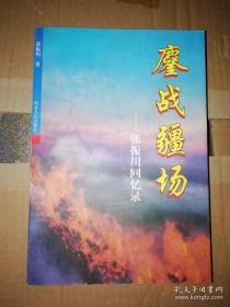 鏖战疆场－张振川回忆录（原河北省军区司令员张振川签赠本）