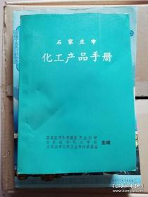 石家庄市化工产品手册