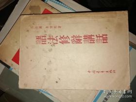 语法修辞讲话，1952年