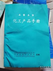 石家庄市化工产品手册