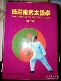 杨澄甫式太极拳（夫妻签赠本 带印章 保真）