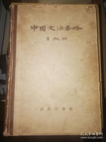 中国文法要略1956