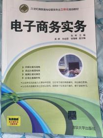 电子商务实务/21世纪高职高专经管类专业立体化规划教材