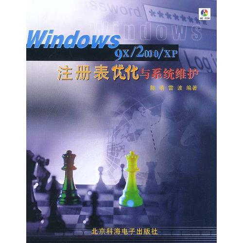 Windows 9x/2000/xp注册表优化与系统维护（1CD/配套手册）