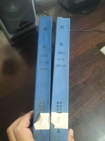 剧本1956年合订本【第1期——第12期】】【精装两册】