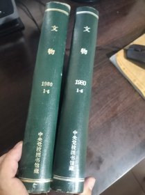 文物1980年合订本【第1期——第6期】【精装】