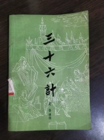 三十六计【吉林人民出版社】