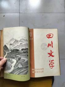 四川文学1963年合订本（精装）（1-6,7-12，2本合售）