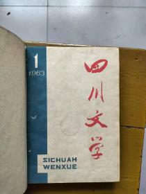 四川文学1963年合订本（精装）（1-6,7-12，2本合售）