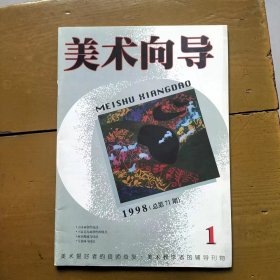 美术向导1998年第1期