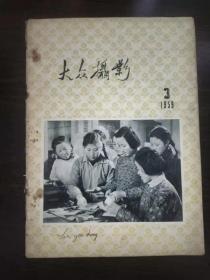 大众摄影1959年第3期