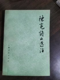 陈亮诗文选注