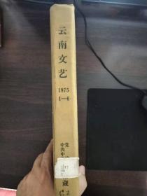 云南文艺1975年合订本（1-6）