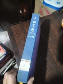 中国农报1952年13一24期【精装】