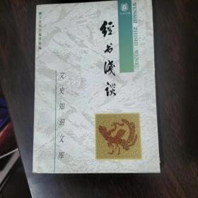 文史知识文库  经书浅谈